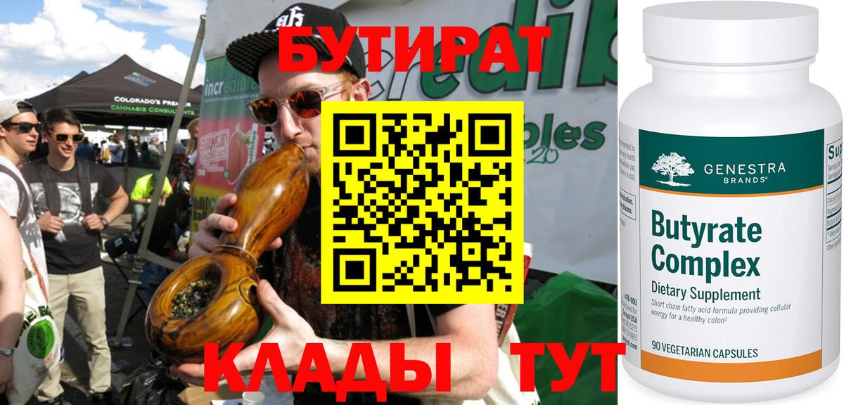 Бутират бутик Соль-Илецк
